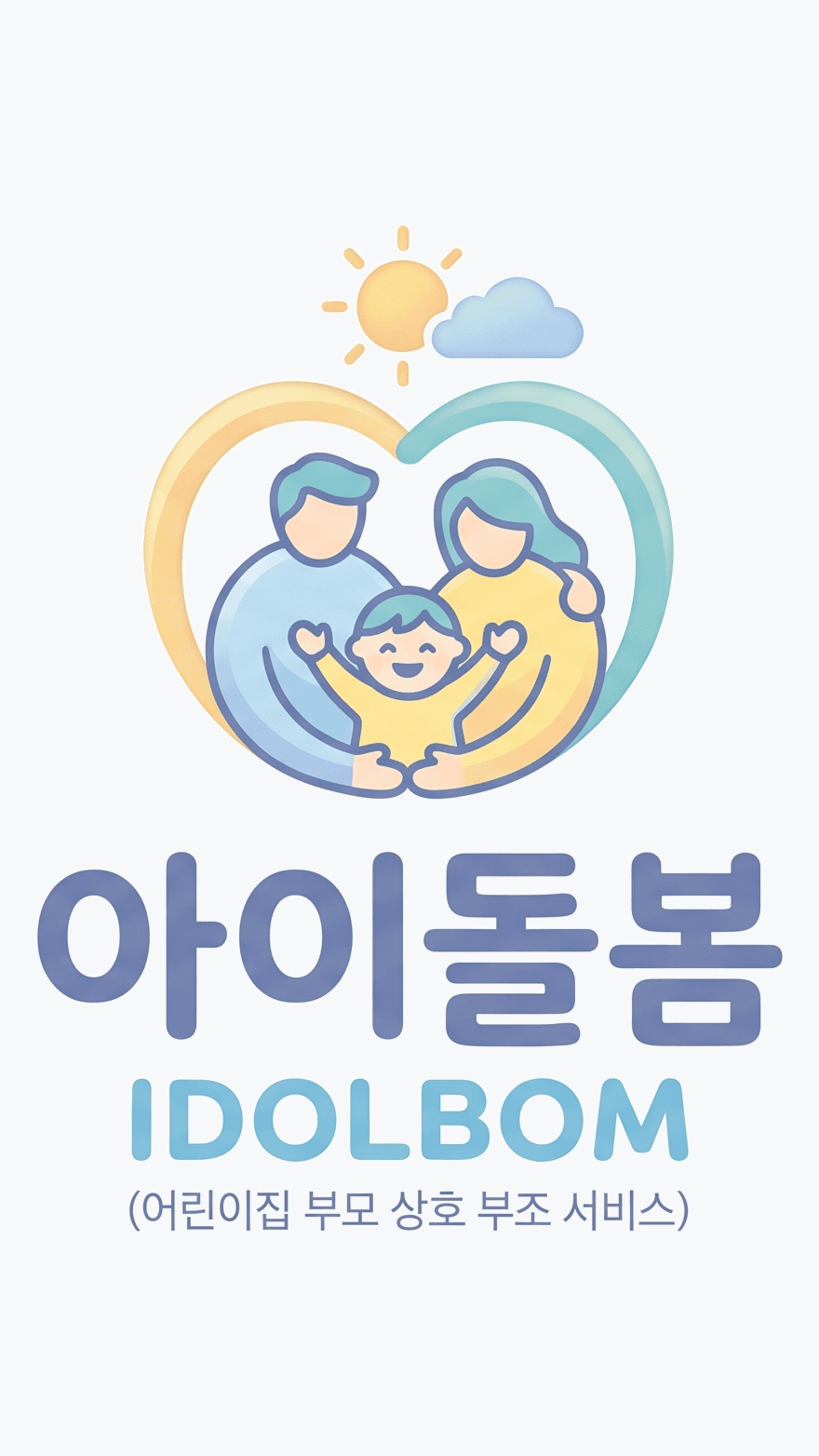 아이돌봄 IDOLBOM